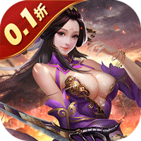 传奇三国（0.1折权御天下）