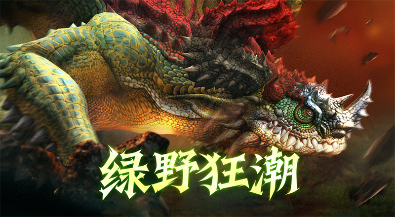绿野狂潮！《龙之谷》怀旧服本周六绿龙硬核