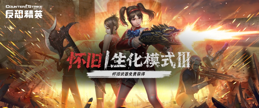 怀旧生化Ⅲ来袭《反恐精英Online》首