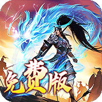 龙之守护（三国免费版）